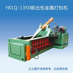 Y81Q1350前出包金属打包机 Y81Q1350前出包金属打包机