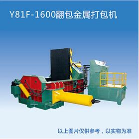 Y81F1600翻包金属打包机